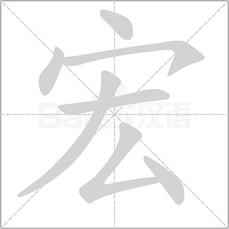 宏的筆劃|宏的笔顺（笔画顺序）汉字宏的笔顺动画